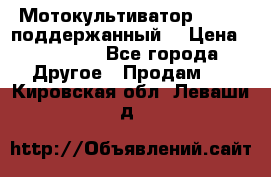 Мотокультиватор BC6611 поддержанный  › Цена ­ 12 000 - Все города Другое » Продам   . Кировская обл.,Леваши д.